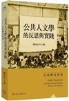 公共人文學的反思與實踐：以臺灣為場域