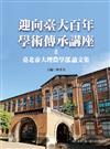 迎向臺大百年學術傳承講座（Ⅱ）：臺北帝國大學理農學部論文集