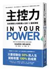 主控力：全球領導力大師掌握人生的12個新策略