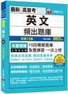 2024【刷題搶分必備】英文頻出題庫［十二版］（高普考／地方特考／各類特考）