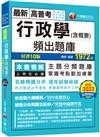 2024【掌握考點勤加練筆】行政學(含概要)頻出題庫〔十版〕（高普考／地方特考／各類特考）