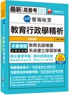 2024【教育名師導讀】名師壓箱秘笈--教育行政學精析［五版］（高普考／地方特考／各類特考）