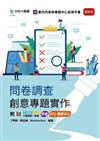 問卷調查創意專題實作-最新版-附MOSME行動學習一點通：評量．ZTC專題中心