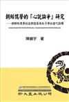 朝鮮儒學的「心說論爭」研究──朝鮮性理學的後期發展與朱子學的當代詮釋