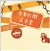 警告！不要打開這本書（新版）