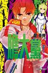膽大黨（11）