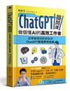 ChatGPT提問課，做個懂AI的高效工作者︰從零基礎到對答如流，ChatGPT職場應用指南