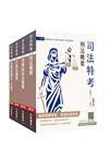 2024司法特考[四等][法警][專業科目]套書（贈法科申論題寫作技巧雲端課程）