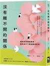 沒有離不開的關係：寫給即使傷痕累累，還是放不下那段關係的你