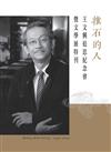 推石的人--王文興追思紀念會暨文學展特刊