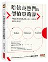 哈佛最熱門的價值策略課：卓越企業如何為顧客、員工、供應商創造高價值？