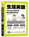 生活英語：chic-chat聊不停，聽力會話好流利（隨掃即聽 全書英語會話專業外師語音檔QR Code）