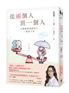從兩個人到一個人：只因想和美好的人一直走下去