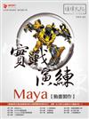 Maya 動畫製作 實戰演練