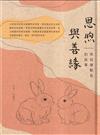 恩煦與善緣:吳伯雄縣長的故事[精裝]