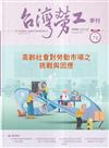 台灣勞工季刊第76期112.12高齡社會對勞動市場之挑戰與因應