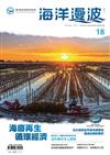 海洋漫波季刊第18期(2023/12)-海廢再生 循環經濟