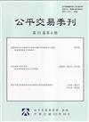 公平交易季刊第31卷第4期(112.10)