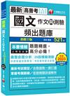 2024【20回模擬題庫+近年試題】國文(作文與測驗)頻出題庫〔十一版〕（高普考／地方特考／各類特考）