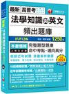 2024【完整題型題庫】法學知識與英文頻出題庫〔十二版〕（高普考／地方特考／各類特考）