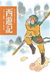 西遊記（四版）