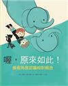 喔，原來如此！換個角度認識相對概念（二版）