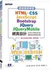 跟著實務學習HTML、CSS、JavaScript、Bootstrap、JQuery、JQueryMobile網頁設計(含ITS HTML&CSS國際認證模擬試題)
