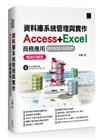 資料庫系統管理與實作-Access+Excel商務應用(2016/2019/2021) 暢銷回饋版