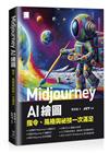 Midjourney AI 繪圖：指令、風格與祕技一次滿足