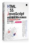 HTML/CSS/JavaScript與前端框架的完美結合：使用Bootstrap與PWA技術，新手從這開始！(暢銷回饋版)