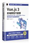 Vue.js 3前端開發不踩雷：Composition API×Vue Router×Pinia，帶你快速升級進階開發者！（iThome鐵人賽系列書）【軟精裝】