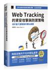 Web Tracking 的資安攻擊與防禦策略：淺析當代瀏覽器的隱私議題 （iThome鐵人賽系列書）【軟精裝】