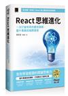 React 思維進化：一次打破常見的觀念誤解，躍升專業前端開發者（iThome鐵人賽系列書）【軟精裝】