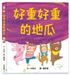 好重好重的地瓜