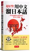 超好學！用中文溜日本話
