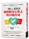 一開口，就把話說到對方心坎上的55個方法