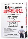 10秒內言之有物的即答思考法