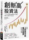 創新高投資法：一天10分鐘，學會億級大戶選股、進場、出場的不敗法則