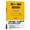 讓人一搜尋就找到你：破解搜尋引擎的流量密碼，首席SEO優化師讓你的曝光飆升30％！