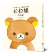 拉拉熊一日一句解憂小語1 拉拉熊 在這裡