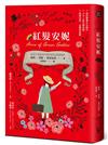 紅髮安妮【清秀佳人】（給新世代的最新中文全譯本，全球銷售5000萬冊的女孩成長經典）