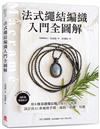 法式繩結編織入門全圖解 ：用8種基礎繩結聯合原石、串珠，設計出21款風格手環、戒指、項鍊、耳環