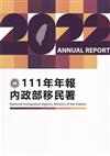 內政部移民署111年年報