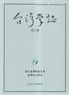 台灣學誌年刊第22期(2023/04)