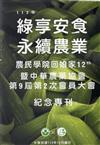 112年綠享安食 永續農業:農民學院回娘家12th暨中華農藥協會第9屆第2次會員大會紀念專刊
