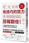 有技巧的努力，回報翻倍！50個贏家思維陪你做對選擇，工作、人際關係、生活從此不再精神內耗