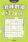 激辣數獨133選6