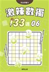 激辣數獨133選6