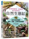 重現爬蟲類、兩棲類棲息地環境的自然生態缸：新手也能神還原森林、荒野、水岸的自然樣貌