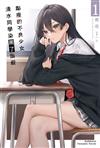 鄰座的不良少女清水同學染黑了頭髮（1）